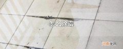 怎么除霉