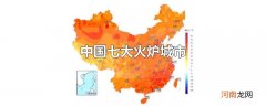 中国七大火炉城市