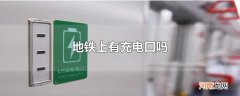 地铁上有充电口吗