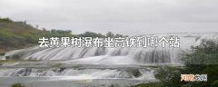 去黄果树瀑布坐高铁到哪个站