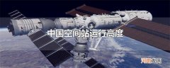 中国空间站运行高度