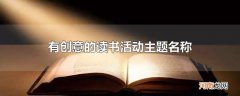 有创意的读书活动主题名称