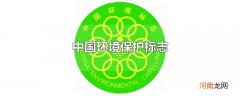 中国环境保护标志
