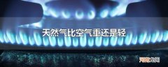 天然气比空气重还是轻