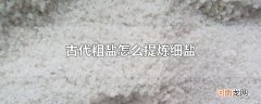 古代粗盐怎么提炼细盐