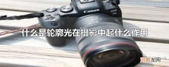 什么是轮廓光在摄影中起什么作用