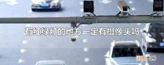 有红绿灯的地方一定有摄像头吗