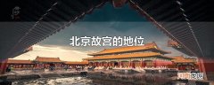 北京故宫的地位
