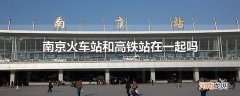 南京火车站和高铁站在一起吗