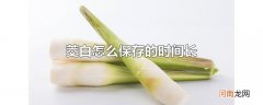 茭白怎么保存的时间长