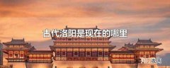 古代洛阳是现在的哪里