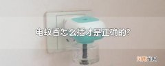 电蚊香怎么插才是正确的?