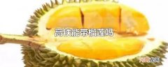 高铁能带榴莲吗