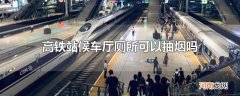 高铁站候车厅厕所可以抽烟吗
