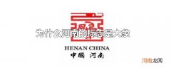为什么河南的标志是大象