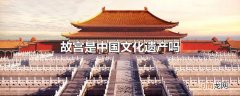 故宫是中国文化遗产吗