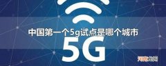 中国第一个5g试点是哪个城市