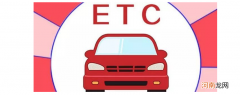 哪个银行etc优惠最大 etc哪个行的好