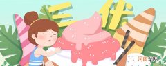 为什么一年中最热的时候是三伏 为什么三伏天最热