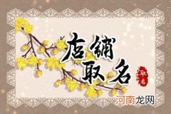 2023年店铺取名字 兔年最新版的名字分享