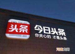 今日头条极速版赚钱是真的假的？今日头条极速版赚钱多吗