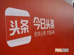 今日头条极速版一天只能邀请一个人吗？今日头条拉新人赚钱是真的吗