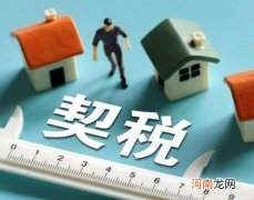 2022年交房契税什么时候交？2022年交房契税会涨吗