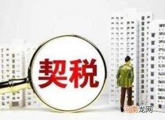 二手房的契税是买卖双方都交吗？买二手房契税有减免吗