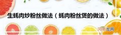 蚝肉粉丝煲的做法  生蚝肉炒粉丝做法