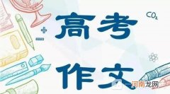 高考作文素材2022最新 2022高考作文万能模板套用
