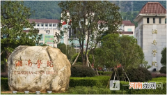 湘南学院是公办还是民办大学？湘南学院好不好？