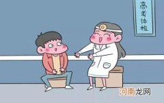 学生体检一般检查哪些项目 高考体检检查什么项目