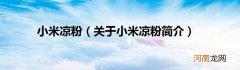 关于小米凉粉简介  小米凉粉