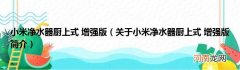 关于小米净水器厨上式 增强版简介  小米净水器厨上式 增强版
