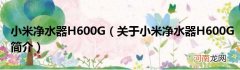 关于小米净水器H600G简介  小米净水器H600G