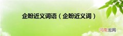企盼近义词  企盼近义词语