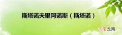 斯塔诺  斯塔诺夫里阿诺斯