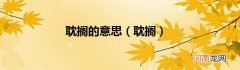 耽搁  耽搁的意思