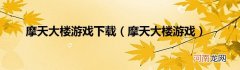 摩天大楼游戏  摩天大楼游戏下载