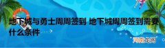 地下城与勇士周周签到 地下城周周签到需要什么条件