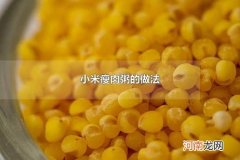 小米瘦肉粥的做法 小米可以搭配什么熬粥