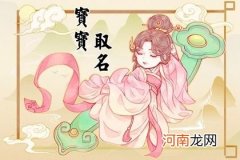 新年生的孩子有什么好的名字 吉祥好听的宝宝名字