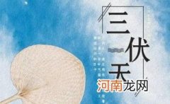 2022年三伏天哪几天最热