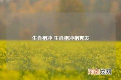 生肖相冲 生肖相冲相克表