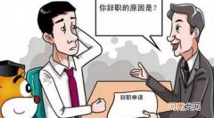如何能够顺利辞职 想辞职用什么理由最快