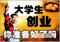大学生创业相关政策 大学生创业相关政策法规心得体会