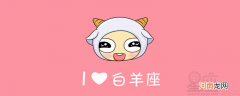 白羊座女生性格 白羊座女生性格特点爱情