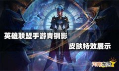 英雄联盟青钢影皮肤 英雄联盟青钢影皮肤图片