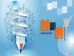 在校大学生的创业项目 在校大学生创业项目计划书