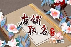 服装店名字女装独特 吸引人的店铺名字